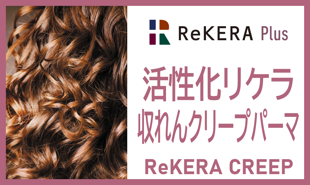 クリープ パーマ と は クリープパーマとは クリープパーマの特徴と誤解されやすいこと Matakuhair