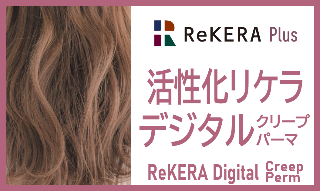 活性化リケラデジタルクリープパーマ Rekera Plus 施術例 Rekera Plus