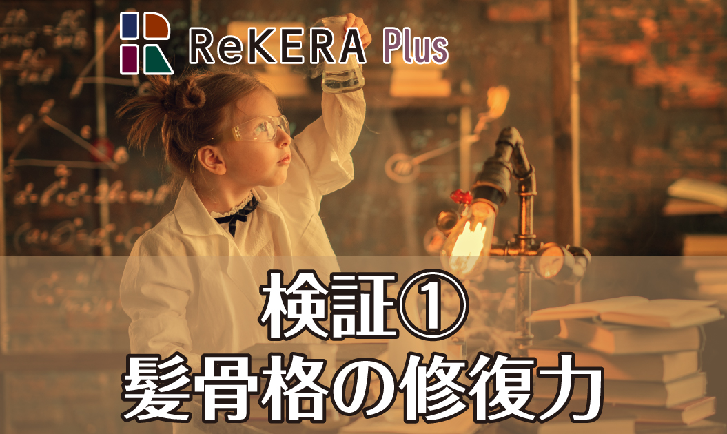 検証 髪骨格の修復力 強度の低下が従来品の半分に Rekera Plus